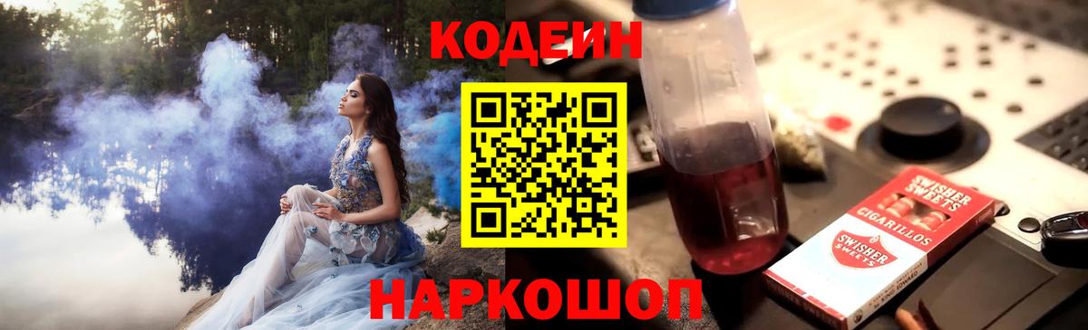 Codein Purple Drank  Вход с VPN  Губкинский  Кодеиновый сироп Lean напиток Lean (лин) 